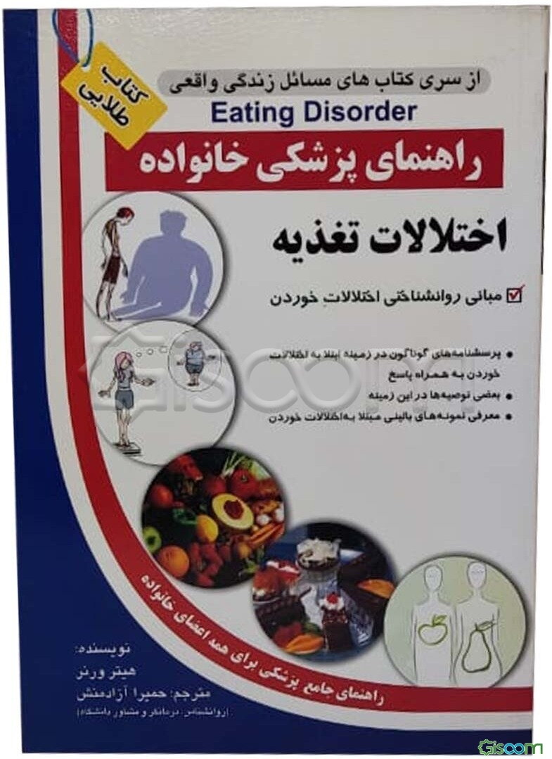 اختلالات تغذیه: مبانی روانشناختی اختلالات خوردن