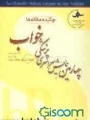 چهارمین همایش سراسری پزشکی خواب 23 - 21 آبان ماه 1387: چکیده مقاله‌ها