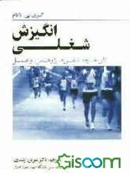 انگیزش شغلی: تاریخچه، نظریه، پژوهش، عمل