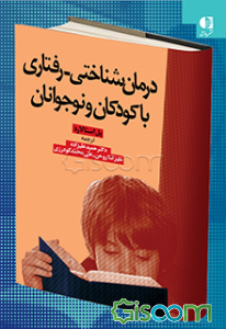 درمان‌شناختی، رفتاری با کودکان و نوجوانان