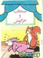 سنجاب و خرگوش