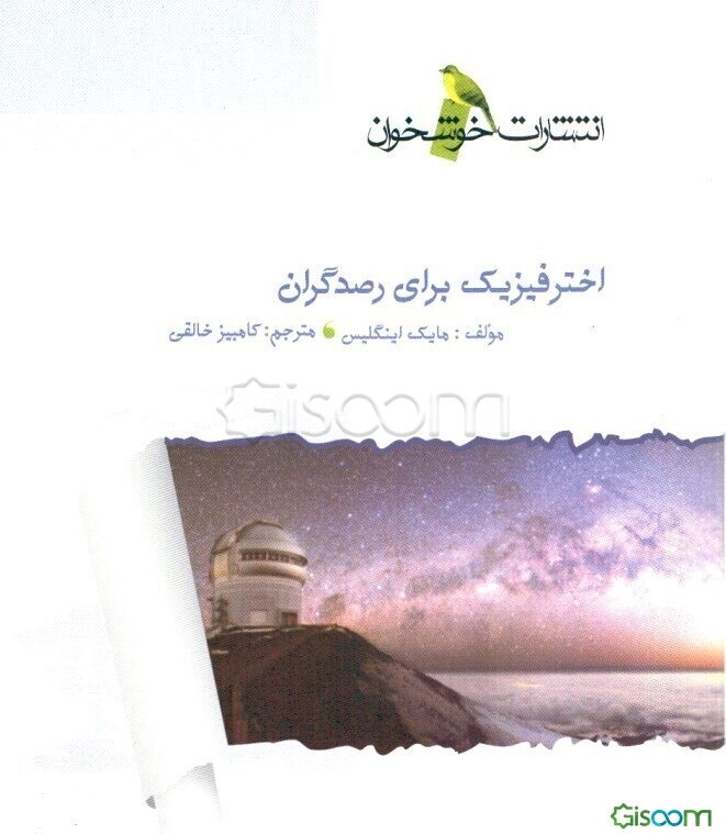 اختر فیزیک برای رصدگران