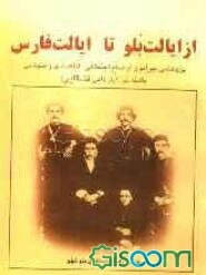 از ایالت بلو تا ایالت فارس: پژوهشی پیرامون اوضاع اجتماعی، اقتصادی و سیاسی طایفه بلوکهلو (ایل قشقایی)