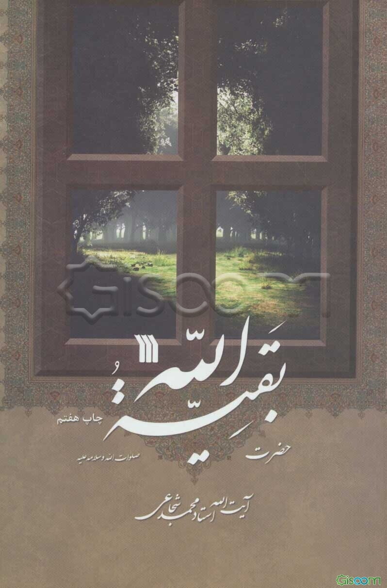 حضرت بقیه‌الله (ص)