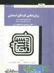 روانشناسی کودکان استثنایی