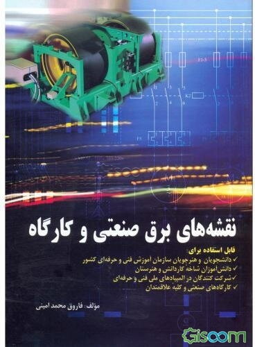 نقشه‌های برق صنعتی و کارگاه: قابل استفاده برای دانشجویان و هنرجویان سازمان آموزش فنی و حرفه‌ای کشور - دانش‌آموزان شاخه ...