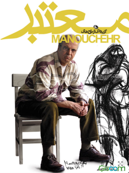 گزیده‌ای از طرح‌های منوچهر معتبر