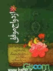 ازدواج موفق