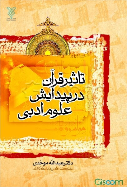 تاثیر قرآن در پیدایش علوم ادبی