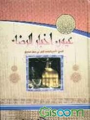عیون اخبار الرضا (جلد 1)