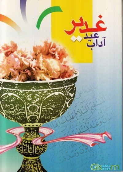 آداب عید غدیر