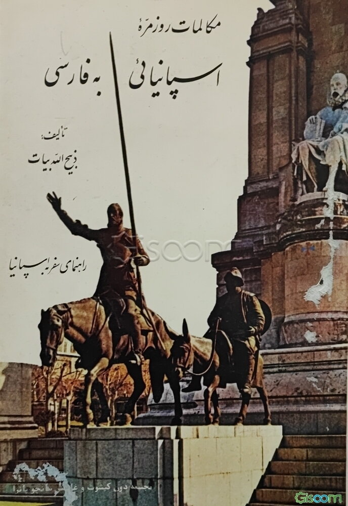 مکالمات روزمره اسپانیولی به فارسی