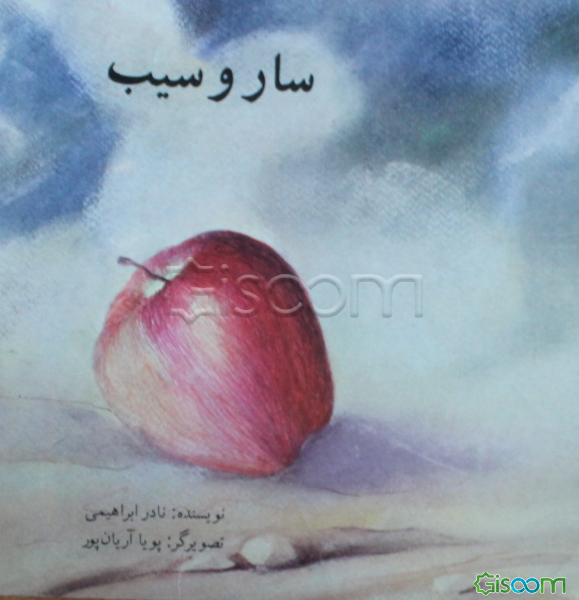 سار و سیب