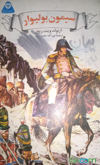 سیمون بولیوار (آزادی بخش بزرگ)