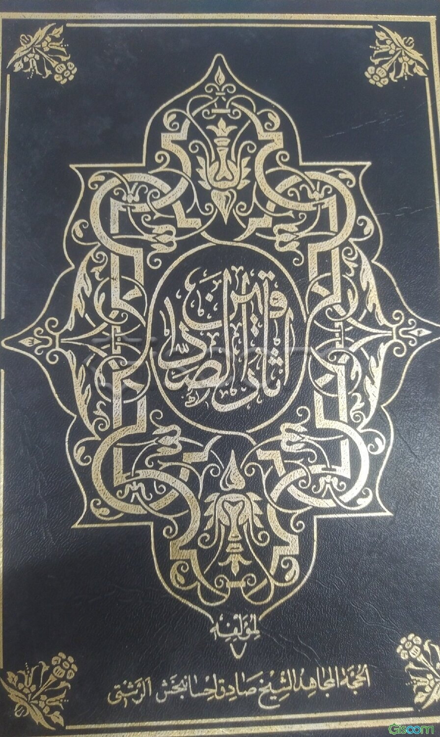 آثار الصادقین