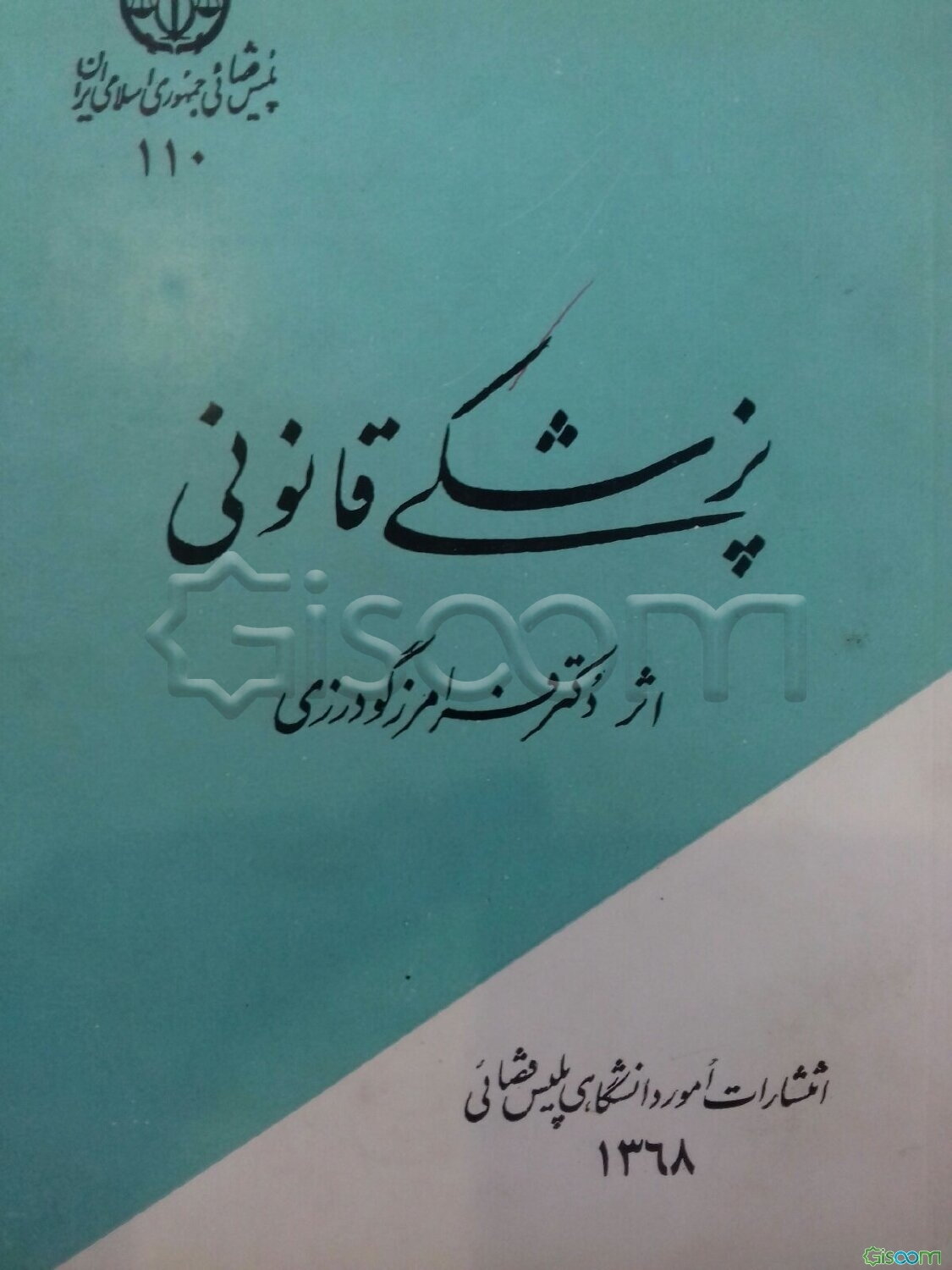 پزشکی قانونی