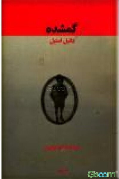 گمشده