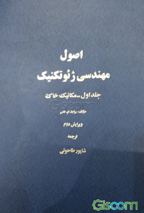 اصول مهندسی ژئوتکنیک (جلد 1)