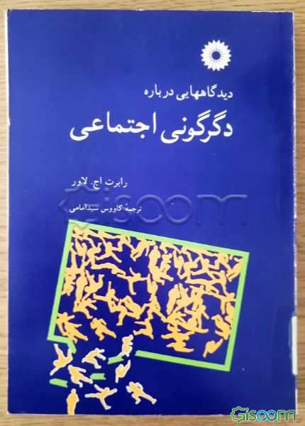 دیدگاههایی درباره دگرگونی اجتماعی