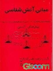 مبانی آتش‌شناسی