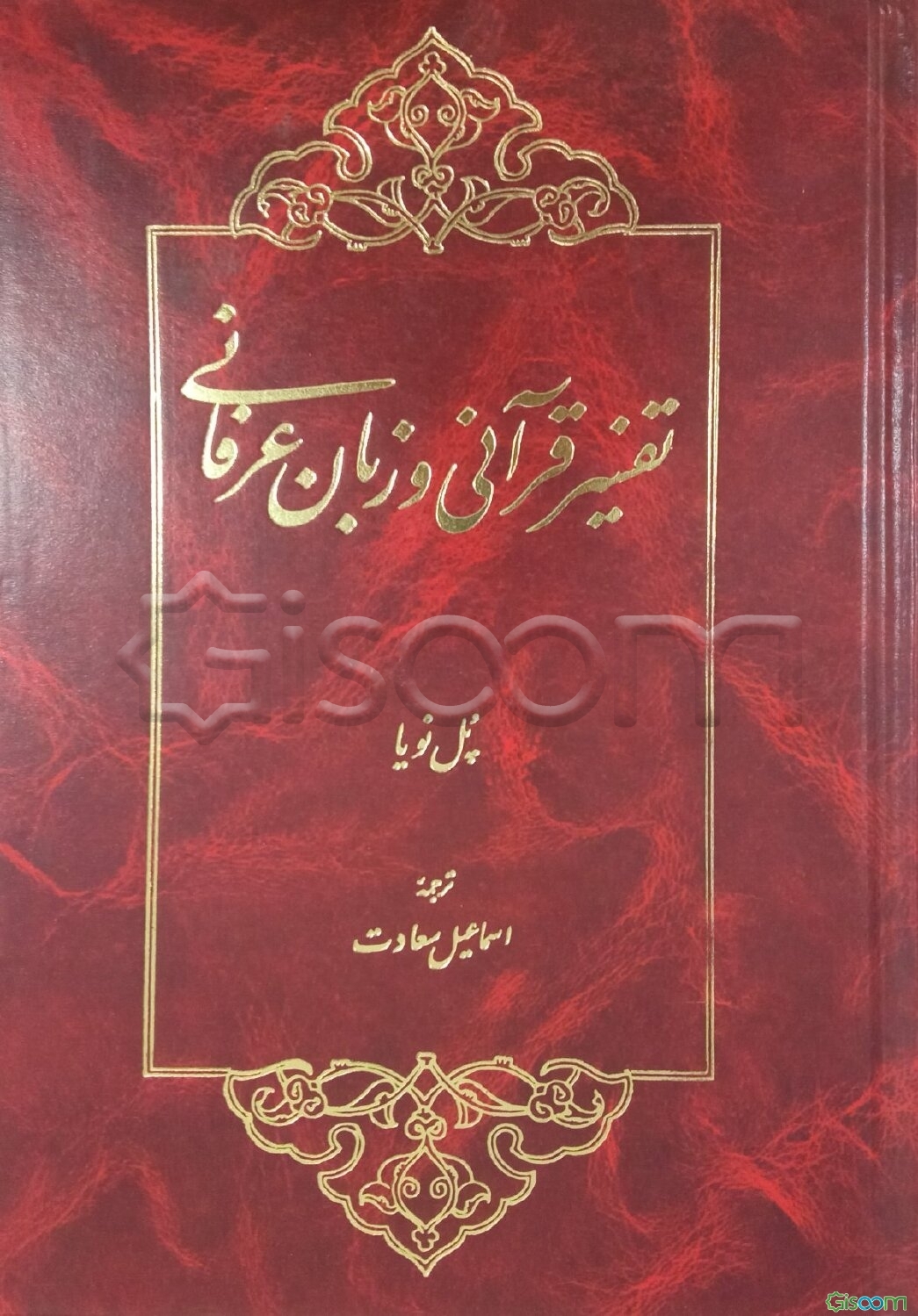 تفسیر قرآنی و زبان عرفانی