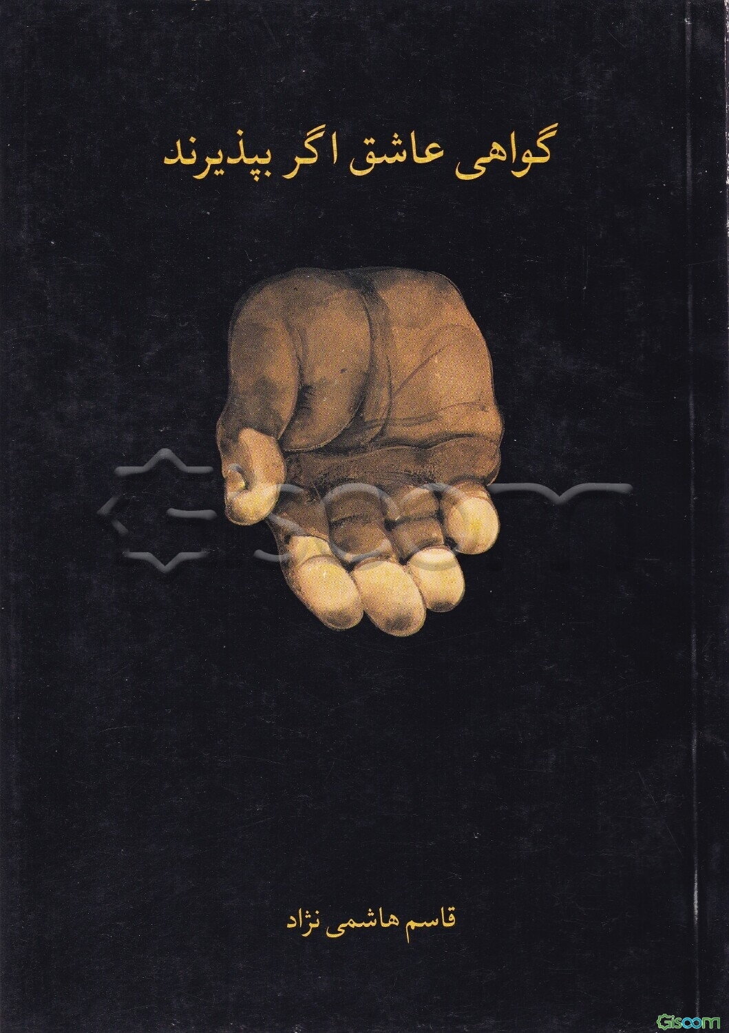 گواهی عاشق اگر بپذیرند