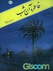 خاطره آن شب