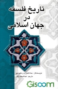 تاریخ فلسفه در جهان اسلام