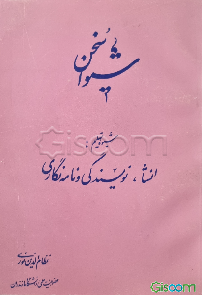 شیوا سخن، شیوه تعلیم انشاء نویسندگی و نامه‌نگاری