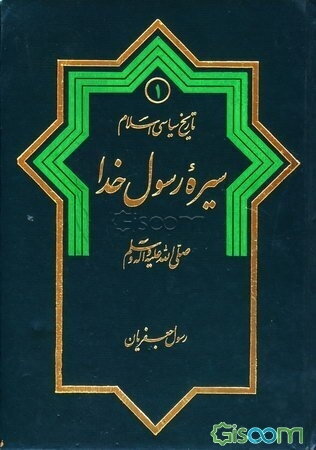 سیره رسول خدا (ص)