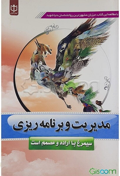 مدیریت و برنامه‌ریزی (سیمرغ با اراده و مصمم است)