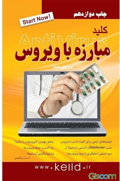 کلید مبارزه با ویروس