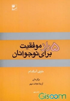 پنج راز موفقیت برای نوجوانان