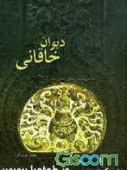 دیوان خاقانی