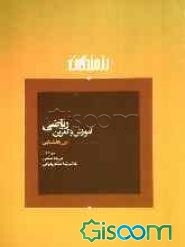 آموزش و تمرین ریاضی اول راهنمایی