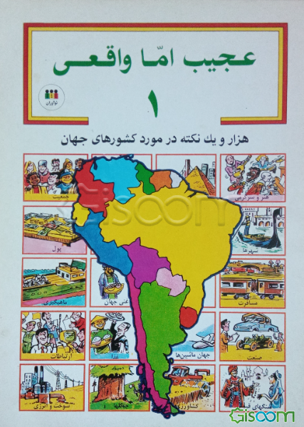 عجیب اما واقعی: هزار و یک نکته در مورد کشورهای جهان (جلد 1)