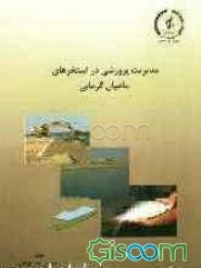 مدیریت پرورشی در استخرهای ماهیان گرمابی