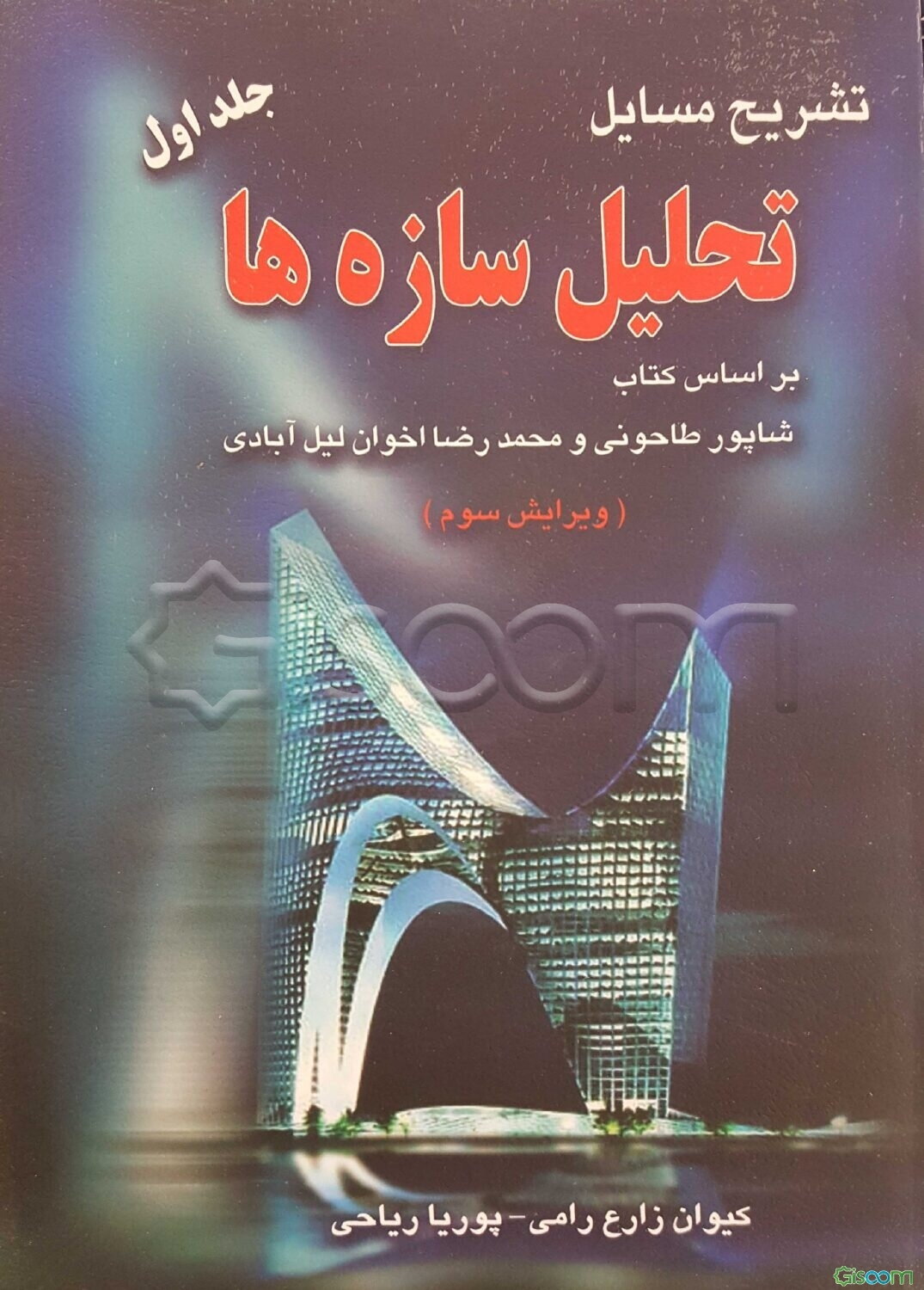 تشریح مسایل تحلیل سازه‌ها: براساس کتاب شاپور طاحونی و محمدرضا اخوان لیل‌آبادی (جلد 1)