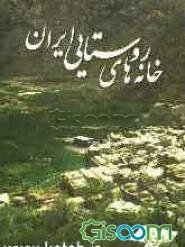 خانه‌های روستایی ایران