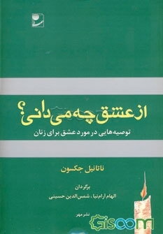 از عشق چه می‌دانی؟ توصیه‌هایی در مورد عشق برای زنان