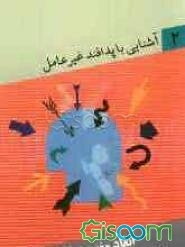 آشنایی با پدافند غیرعامل: ابعاد مفهومی تهدید و تهدیدات دشمنان (جلد 2)