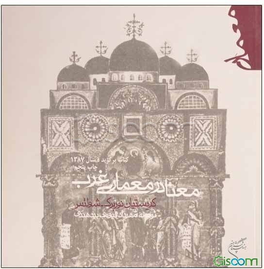 معنا در معماری غرب