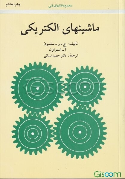 ماشینهای الکتریکی