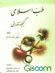 طب اسلامی گنجینه تندرستی