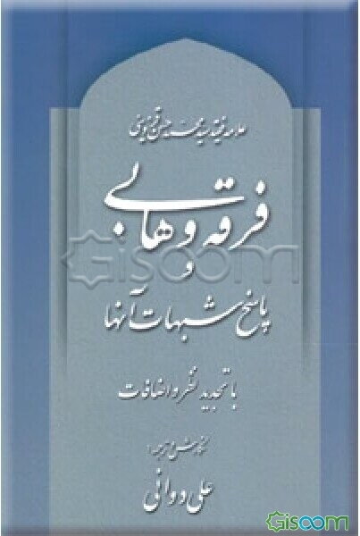 فرقه‌ی وهابی و پاسخ به شبهات آنها