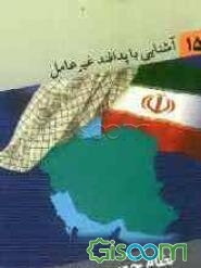 آشنایی با پدافند غیرعامل: نظام جمهوری اسلامی و ضرورت دشمن‌شناسی (جلد 15)