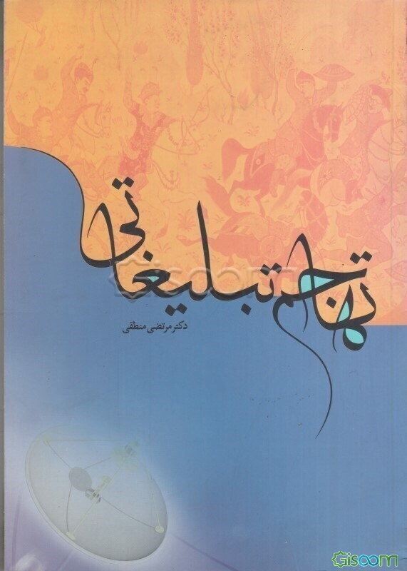 تهاجم تبلیغاتی