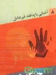 آشنایی با پدافند غیرعامل: جنگ نرم (جلد 8)