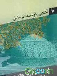 آشنایی با پدافند غیرعامل: فرهنگ و ارزش‌های دینی دفاع غیرعامل (جلد 7)