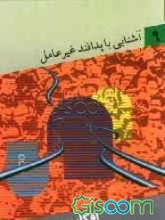 آشنایی با پدافند غیرعامل: افکار عمومی و جنگ روانی (جلد 9)